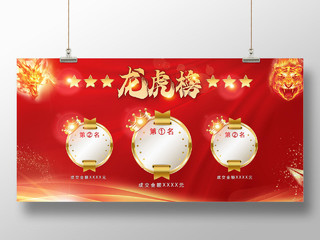 红色喜庆背景龙虎榜榜单排名销售业绩榜单展板宣传龙虎榜展板